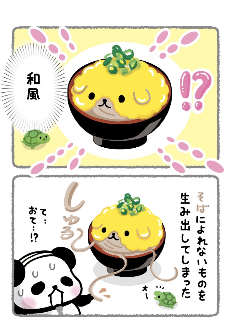 大晦日、年越しそば食べた？
おじぱん…作ってみたらこんな感じ｡｡
今年もオツカレ🐼🐢

#ねーねー