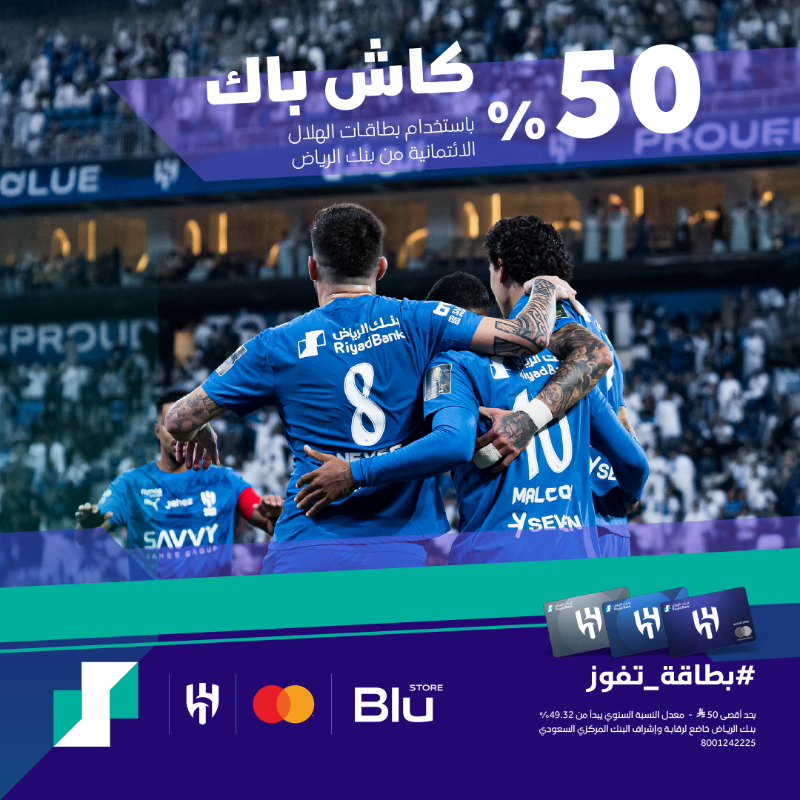 RiyadBank's tweet photo. الأزرق ولا غلطة 🤩

كاش باك 50% مع @Blustore_app عند استخدام بطاقات الهلال الائتمانية 💙