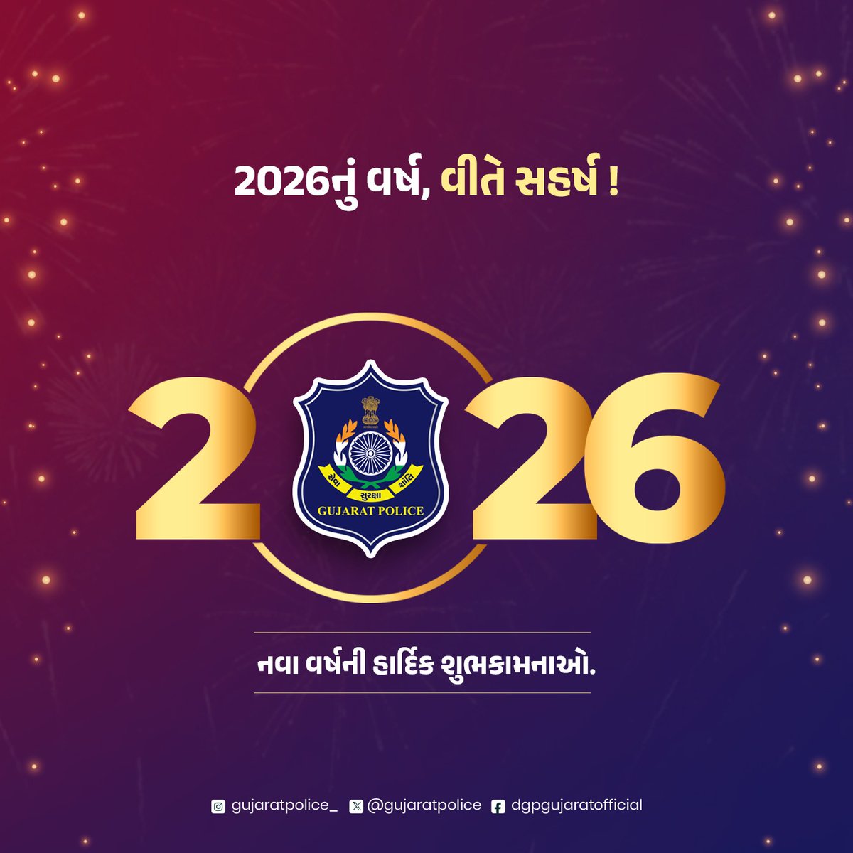 વર્ષ 2026 આપ સૌના જીવનમાં સકારાત્મકતા, સમૃદ્ધિ અને સુખ શાંતિ લઈને આવે તેવી શુભેચ્છાઓ.

નવા વર્ષની શુભકામનાઓ ! 🌻

#HappyNewYear2026
