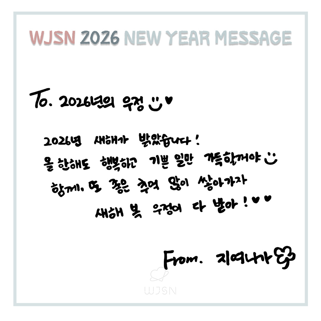 [📢]
💌𝑾𝑱𝑺𝑵 2026 𝑵𝑬𝑾 𝒀𝑬𝑨𝑹 𝑴𝑬𝑺𝑺𝑨𝑮𝑬💌

우정 HAPPY NEW YEAR🐎💕

#보나 #BONA #김지연 #KimJiYeon 
#우주소녀 #WJSN