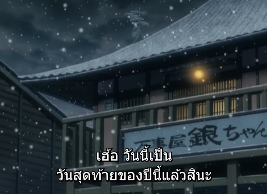 ak_ikumi's tweet image. โทษนะ @AniOneThailand  วางแผนมาแล้วปะ หรือมันบังเอิญ คือมันไทม์มิ่งโคตรเป๊ะอย่างกับจับวาง กินทามะที่ฉายวันนี้คือตรงกับวันสิ้นปีจริงๆอะ 55555 

Gintama ตอนที 92 [ซับไทย]【Ani-One Thailand】 youtu.be/lRHz_5LlCu8?si… ผ่าน @YouTube