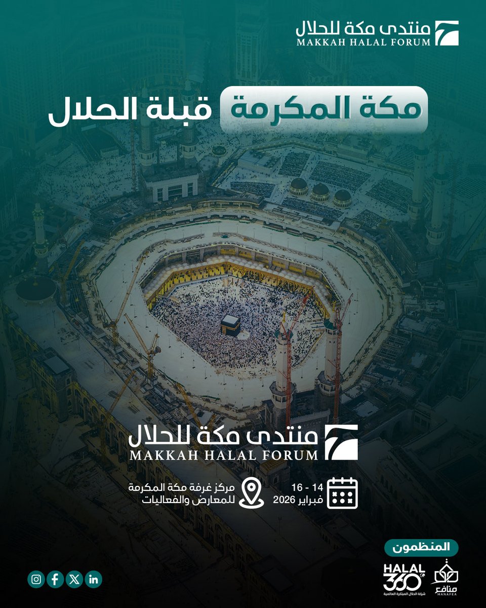 MakkahHalal's tweet image. من قلب العاصمة المقدسة، حيث يلتقي التراث بالتميز، نعلن بفخر عن انطلاق النسخة الثالثة من منتدى مكة للحلال 2026. كمنصة دولية لا تكتفي بمواكبة التغيير، بل تصنعه، نجمع قادة الصناعة وصنّاع القرار من مختلف القارات لدفع الحلال كصناعة احترافية عبر معايير واضحة، وحوكمة مبتكرة، وابتكار…