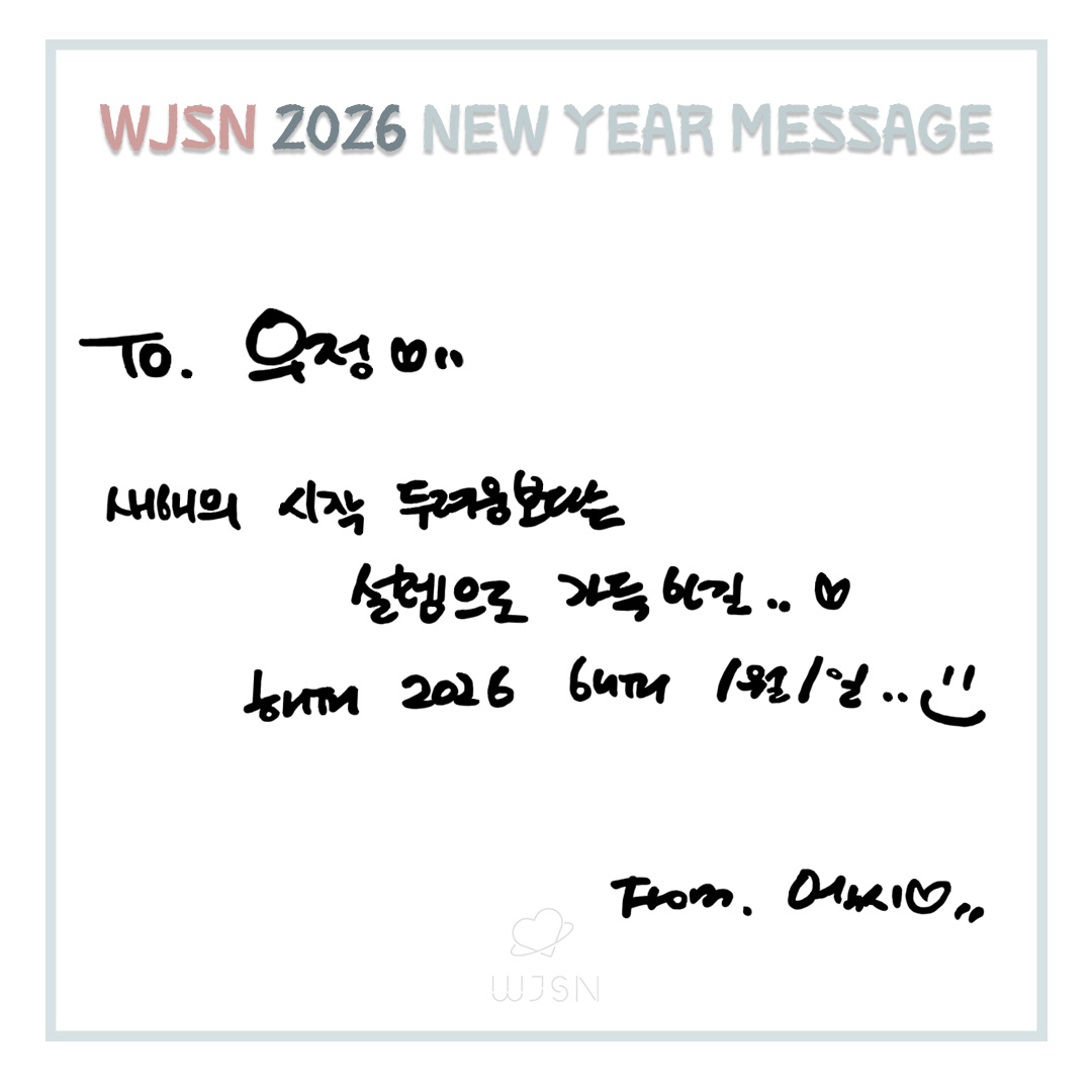 [📢]
💌𝑾𝑱𝑺𝑵 2026 𝑵𝑬𝑾 𝒀𝑬𝑨𝑹 𝑴𝑬𝑺𝑺𝑨𝑮𝑬💌

우정 HAPPY NEW YEAR🐎💕

#엑시 #EXY #추소정 #ChuSoJung 
#우주소녀 #WJSN