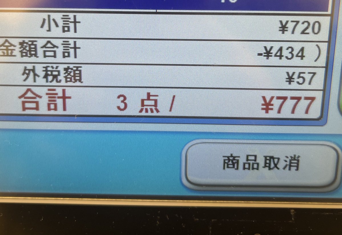 うぉー！ 今年最後の買い物をしたら777円‼️ 割引の品を買ってたから