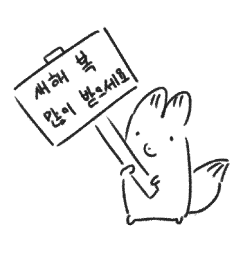 shuu__404's tweet photo. 새해 복 많이 받으세요~
新年明けましておめでとうございます https://t.co/7FizpagXYB