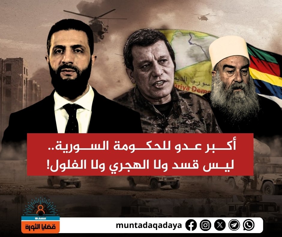 إذا كان المدافِعون عن الحكومة يريدون لها الخير حقاً، فعليهم أن يحذّروها من عواقب أفعالها، ويدفعوها إلى تغيير سلوكها السياسي والأمني والقِيَمي، لأن الناس قد تصمت عن الظلم والتجاوز فترة من الزمن بدافع جمع الكلمة وإعطاء الفرصة للتصحيح، لكنها.. تابع القراءة عبرfacebook.com/share/p/15y9H3…