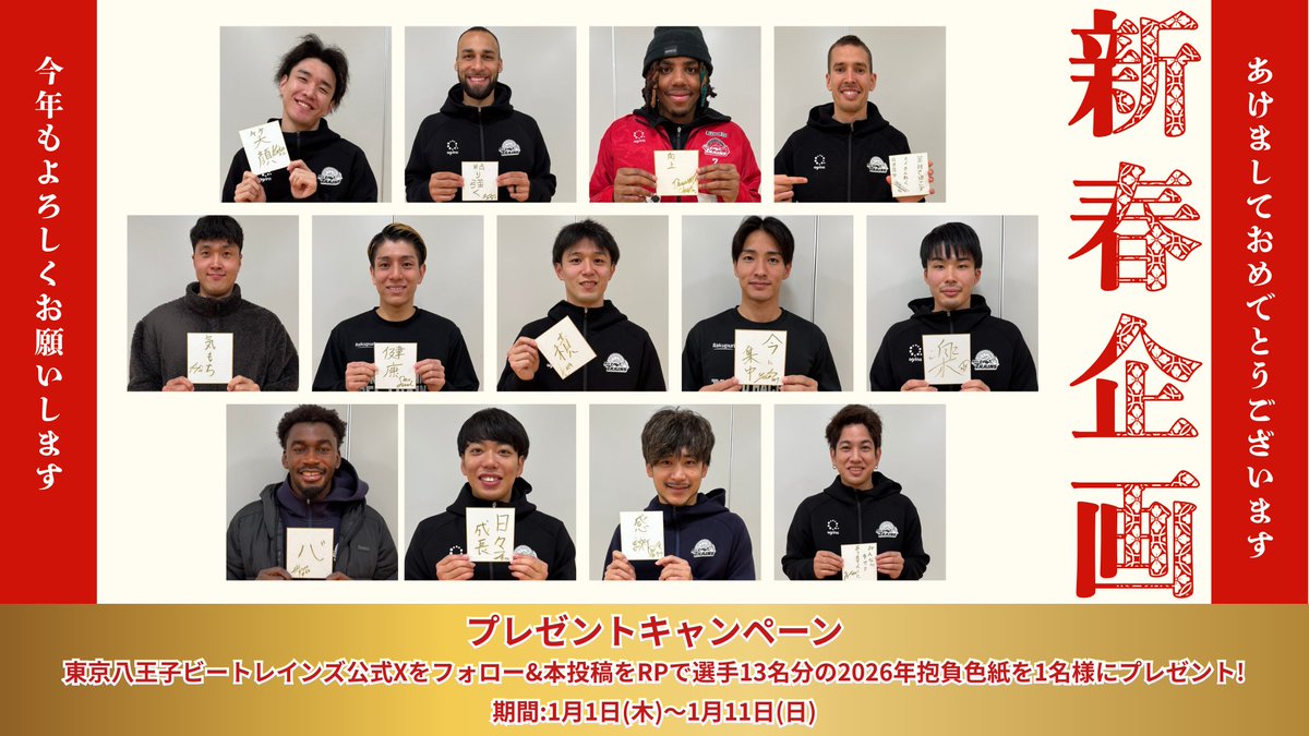 hachiojitrains's tweet photo. ❤️‍🔥X・限・定・企・画❤️‍🔥

🌅✨新年あけましておめでとうございます✨🌅
選手たちからのメッセージをお届けします🎥🌟

また、#八王子ビートレインズ 公式アカウントをフォローの上本投稿を 1/7(水)23:59までにRPしてくださった方の中から、 1名様限定で選手13名分の『選手直筆✨2026年への抱負色紙』をプレゼント🎁✨

📩当選者には後日DMをお送りします！

今年も一緒に最高の瞬間を作っていきましょう💥
応援よろしくお願いします📣🙌
#八王子ビートレインズ #LEVELUP