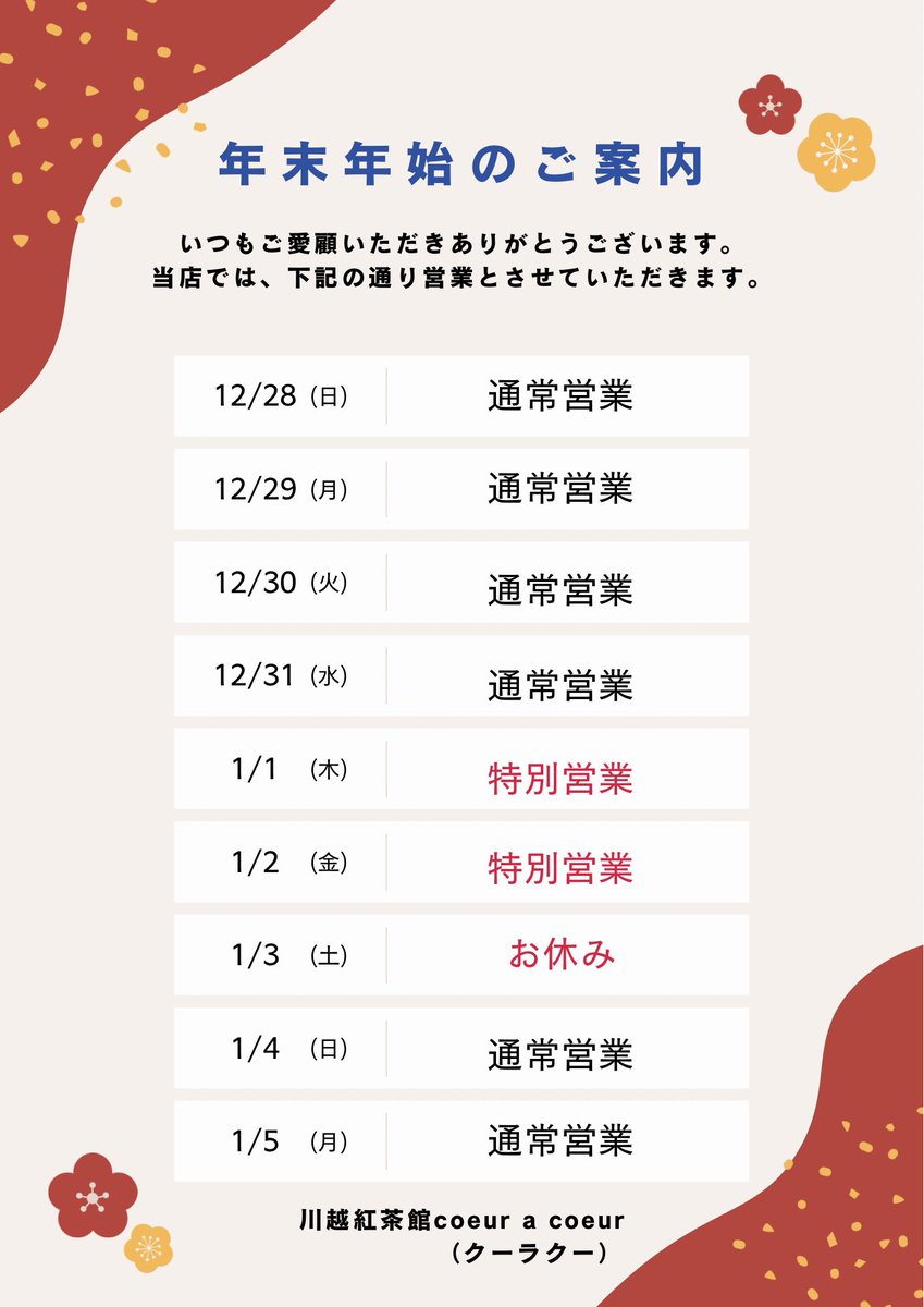 🎀 本年も足を運んでくださり
本当にありがとうございました🎀

【年始の営業について】
🌹 1/1（木）・2（金） 定休日ですが特別に営業
🌹 1/3（日） お休みです

閉店の日が近づくにつれこの場所で過ごした時間の重みを静かに感じます
残された日々の一杯皆さまの記憶に
やさしく残りますように。