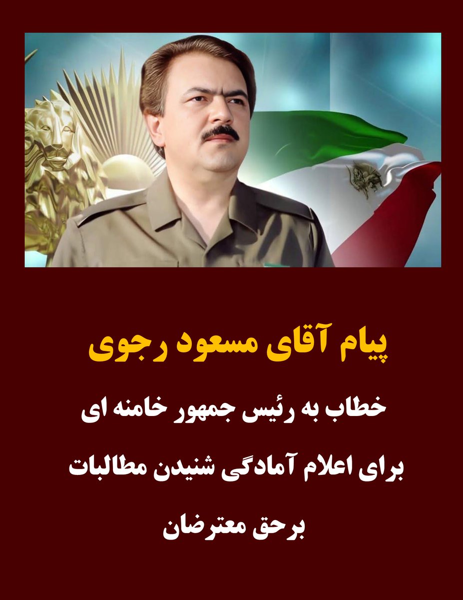 JSohayla's tweet image. پیام آقای #مسعود_رجوی - ۹ دی ۱۴۰۴ 
خطاب به رئیس جمهور #خامنه‌ای :
تا دیر نشده مثل شاه گم شوید!
مردم ایران در قیامهای پیاپی پیوسته خروشیده‌اند
آخوند (آخوند خمینی‌گرا و تحت‌امر خامنه‌ای)
باید کشته یا گم شود
لینک کامل پیام:
leader.mojahedin.org/id/d19d225e-59…