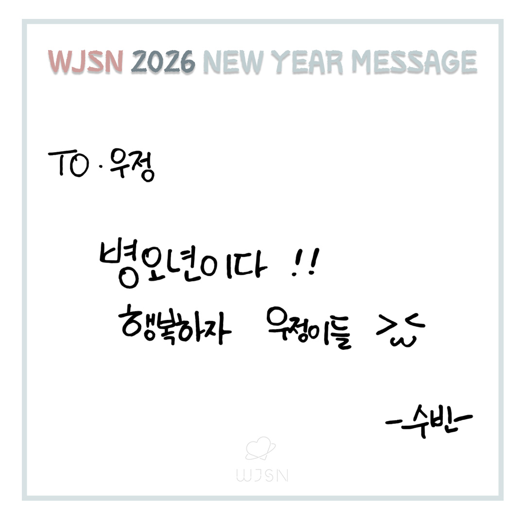 [📢]
💌𝑾𝑱𝑺𝑵 2026 𝑵𝑬𝑾 𝒀𝑬𝑨𝑹 𝑴𝑬𝑺𝑺𝑨𝑮𝑬💌

우정 HAPPY NEW YEAR🐎💕

#우주소녀수빈 #박수빈 #PARKSOOBIN 
#우주소녀 #WJSN
