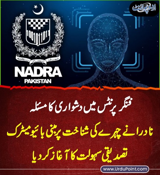 DailyUrduPoint's tweet image. خبر کی مزید تفصیل جانئیے
urdupoint.com/n/4667558

#Nadra #FaceRecognition #fingerprints #biometric