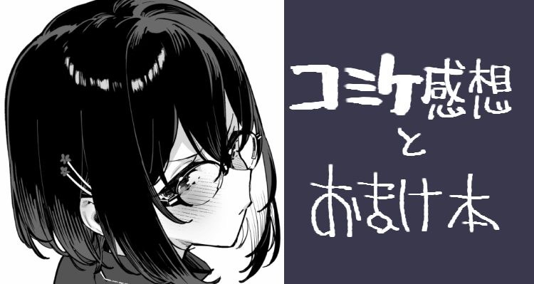 コミケから無事帰宅しました～🏠
本日頒布したおまけ本と、今回の感想などを支援サイトにアップしました✨
無料記事になっております‼️
プロフィールのリンクからどうぞ🫴
一部NSFWな内容を含みますのでご注意ください🙇‍♂️ 