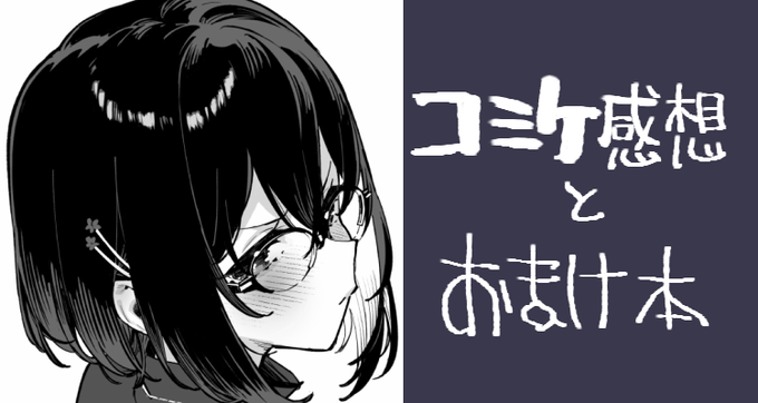 コミケから無事帰宅しました～🏠
本日頒布したおまけ本と、今回の感想などを支援サイトにアップしました✨
無料記事になっております‼️
プロフィールのリンクからどうぞ🫴
一部NSFWな内容を含みますのでご注意ください🙇‍♂️ 