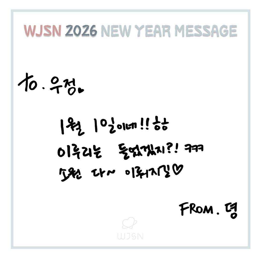 [📢]
💌𝑾𝑱𝑺𝑵 2026 𝑵𝑬𝑾 𝒀𝑬𝑨𝑹 𝑴𝑬𝑺𝑺𝑨𝑮𝑬💌

우정 HAPPY NEW YEAR🐎💕

#연정 #유연정 #YEONJUNG 
#우주소녀 #WJSN