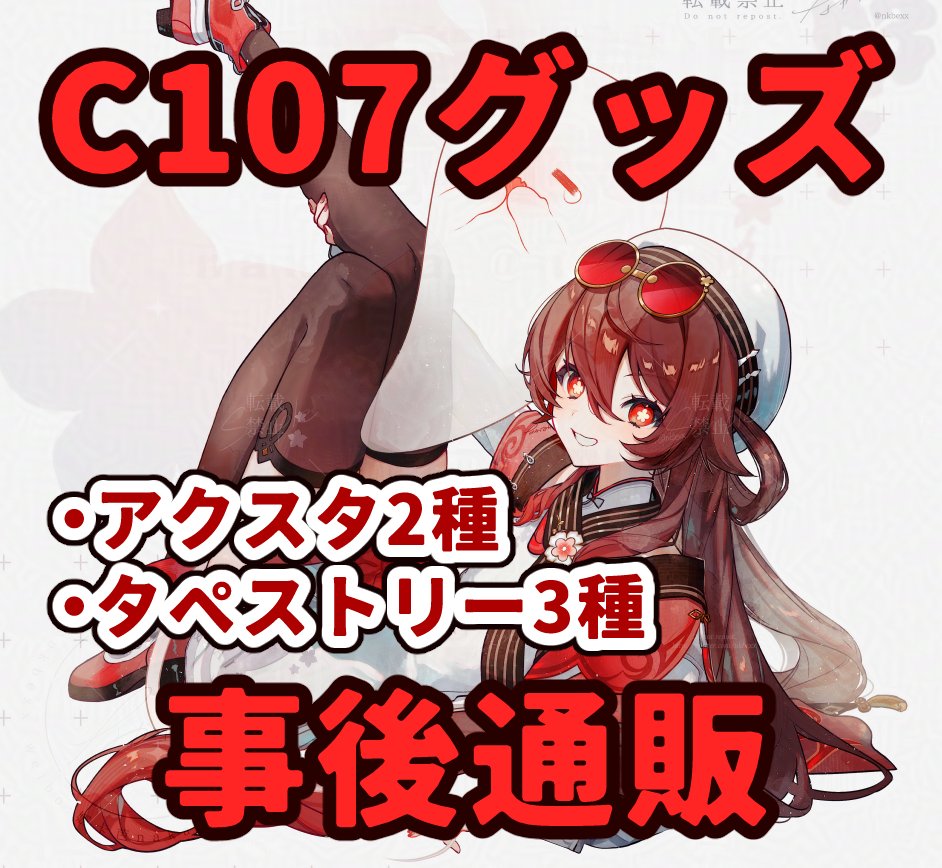 C107 冬コミの完売したアクスタと新作タペストリーの事後通販がBOOTHに