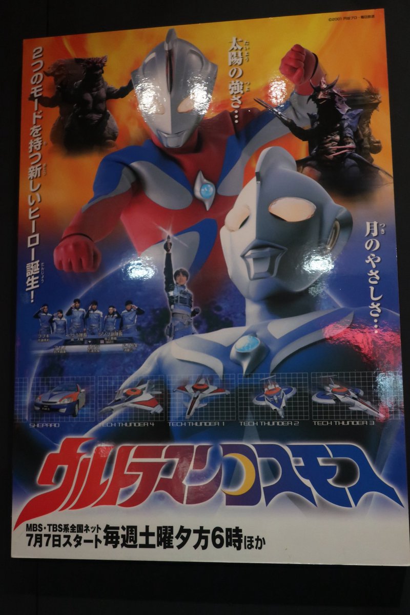 視聴終了:「ウルトラマンコスモス」第1話 光との再会(製作:円谷