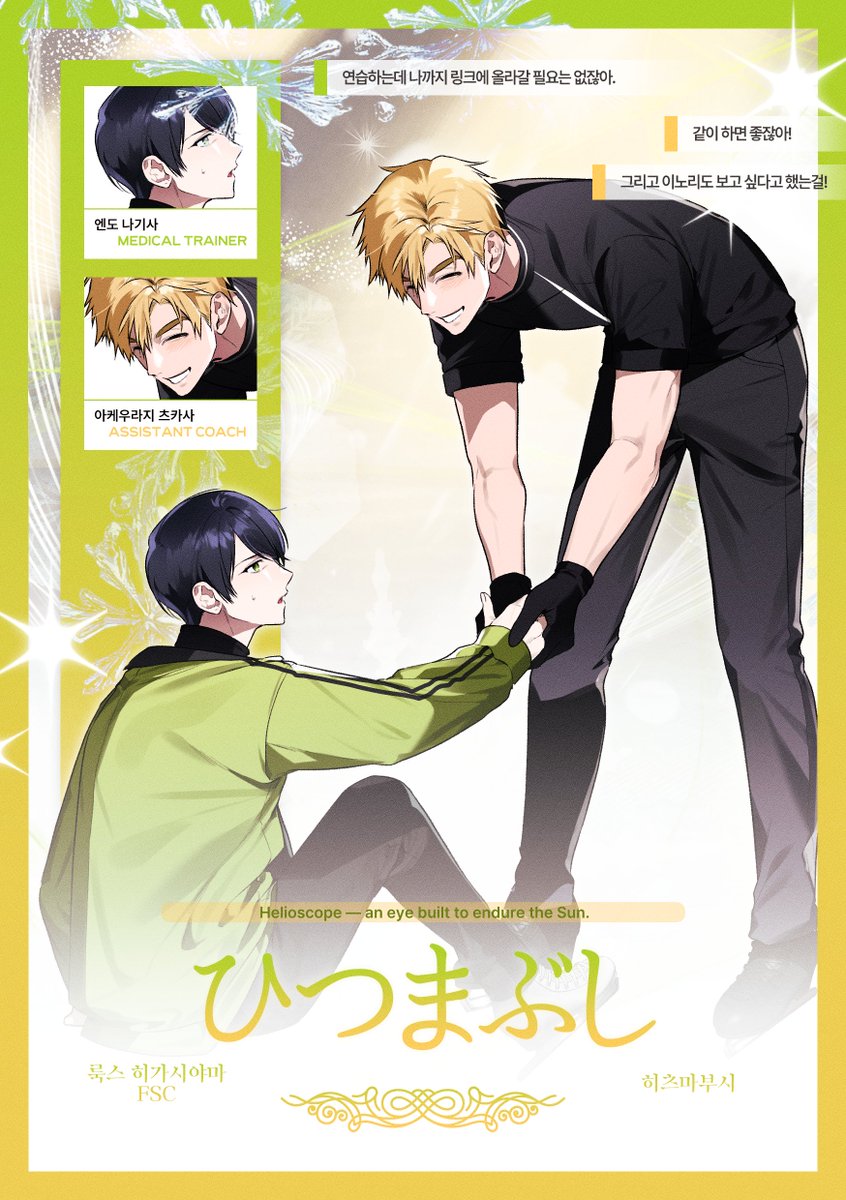 ❄️ Program : Helioscope — an eye built to endure the Sun.

⠀⠀⠀⠀°∴,*⋅ 아케우라지 츠카사 &amp; 엔도 나기사

⠀⠀⠀⠀⠀⠀⠀⠀—— 𝑵𝒐𝒘, 𝒔𝒍𝒊𝒅𝒆 𝒂𝒘𝒂𝒚.ᐟ