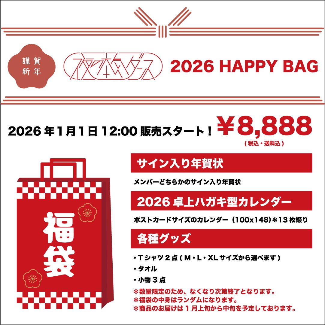 🎍新年🛍️福袋 販売🎍 / 数量限定🙏無くなり次第終了💨 🗓️2026年1月