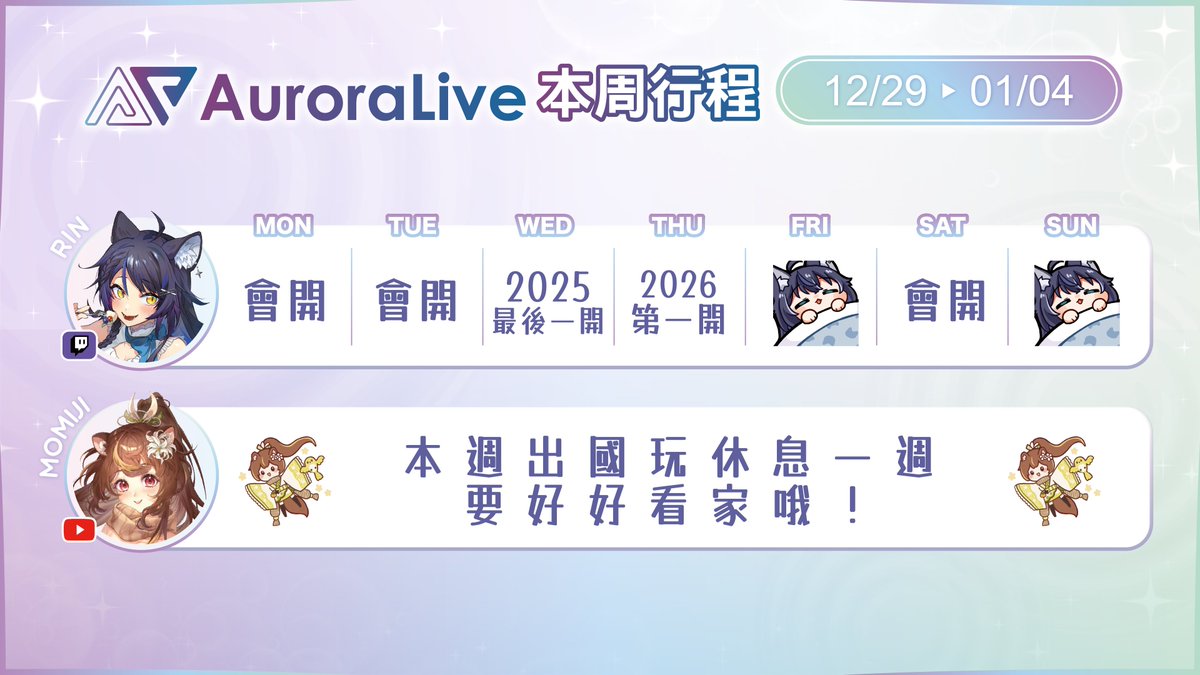 ✨AuroraLive 12/29~01/04活動行程表✨

🐈猫夜凜｜#夜貓起來HI
週三💙 2025最後一開
週四💙 2026第一開
週五💙 休休
週日💙 休休

🐿️沐沐シノもみじ｜#朝朝沐沐
🍓 本週出國休息一週，要乖乖看家哦！🍓