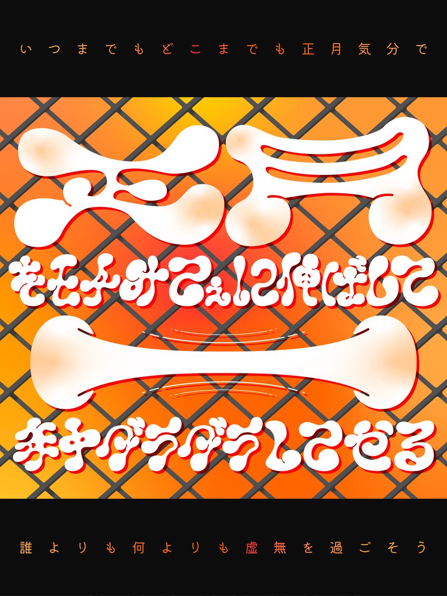 ──────新年、365日目……