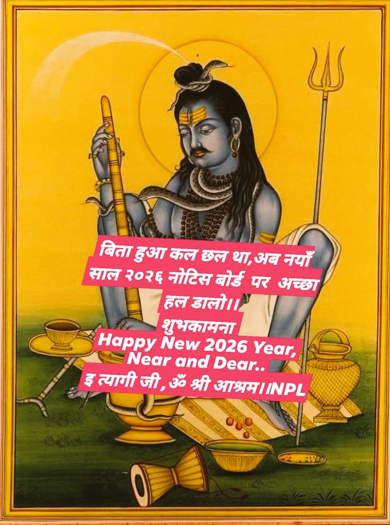 Jai Ho...
नयाँ साल 2026 मैं  सम्पूर्ण साथी का मनोवृत्ति पर भोलेनाथ जी प्रवृत्ति से कल्याण हो।।
 Near and Dear Happy New 2026 year...
Er.Tyagi Ji ,ॐ श्री आश्रम।।