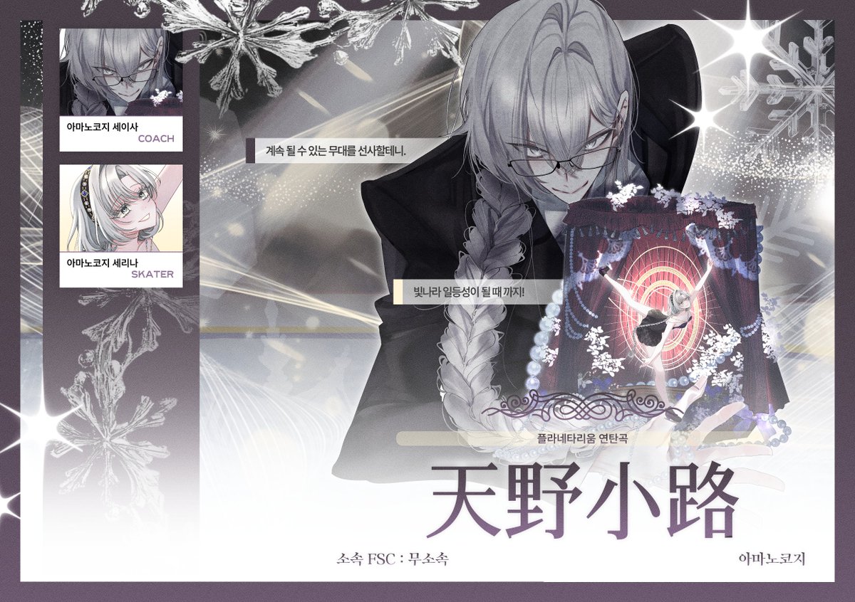 ❄️ Program : 플라네타리움 연탄곡

⠀⠀⠀⠀°∴,*⋅ 아마노코지 세이사 &amp; 아마노코지 세리나

⠀⠀⠀⠀⠀⠀⠀⠀—— 𝑵𝒐𝒘, 𝒔𝒍𝒊𝒅𝒆 𝒂𝒘𝒂𝒚.ᐟ