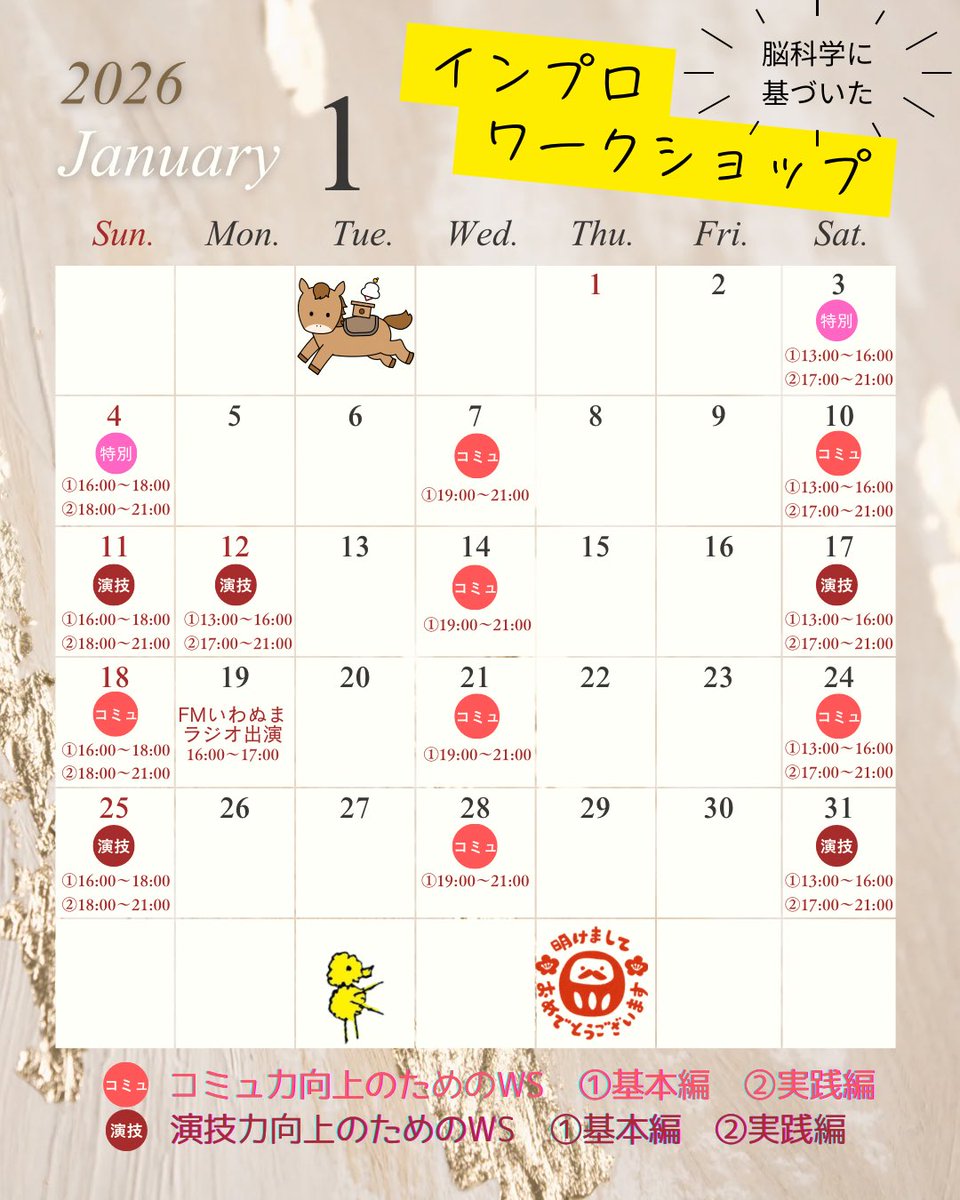 improsendai's tweet image. 【脳科学と心理学に基づいたインプロワークショップ】

2026年1月のどなたでも参加できるインプロワークショップのスケジュールです♪

子どもからご高齢の方まで、コミュ力向上や演技力向上させたい方まで、幅広い方が参加しています(^^)/
↓