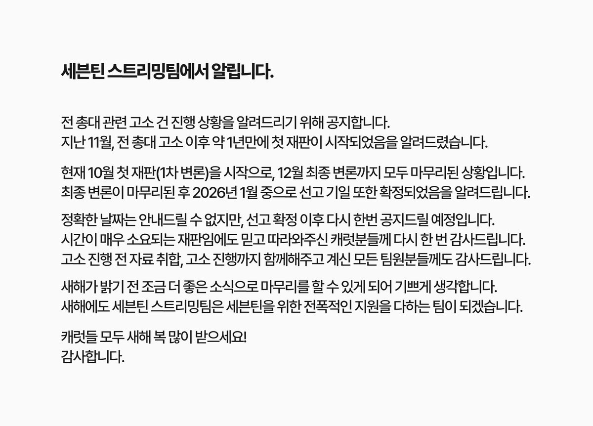 스트리밍팀에서 알려드립니다.

캐럿들 모두 새해 복 많이 받으시기 바랍니다😊
2026년도 최선을 다하는 스트리밍팀이 되겠습니다!