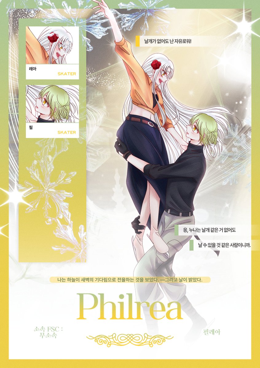 ❄️ Program : — 그리고 날이 밝았다.

⠀⠀⠀⠀°∴,*⋅ 필 &amp; 레아

⠀⠀⠀⠀⠀⠀⠀⠀—— 𝑵𝒐𝒘, 𝒔𝒍𝒊𝒅𝒆 𝒂𝒘𝒂𝒚.ᐟ