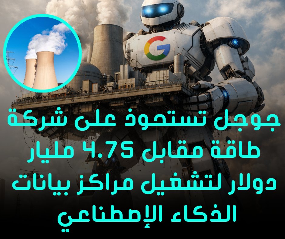 KhaliKhal4's tweet photo. تأتي هذه الخطوة الاستراتيجية من جوجل في إطار سعيها الحثيث لتأمين مصادر طاقة مستدامة ومستقلة تلبي الاحتياجات المتزايدة لمراكز البيانات الخاصة بها،
#𝐊𝐡𝐚𝐥𝐢𝐝 #𝐐𝐚𝐬𝐢𝐦-#𝐓𝐞𝐜𝐡l #technews l #أخبار_التكنولوجيا l #تقنية #google https://t.co/vjsbxMKvEE