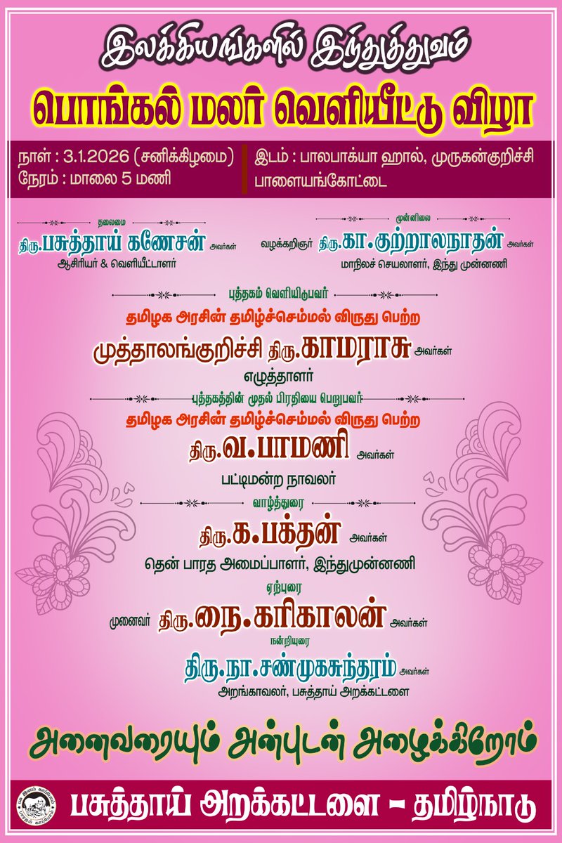 hindumunnani_tn's tweet image. "இலக்கியங்களில் இந்துத்துவம்"

பசுத்தாய் மாத இதழின், பொங்கல் மலர் வெளியீட்டு விழா...

அனைவரையும் அன்புடன் அழைக்கிறோம்..

நாள்: 03.01.2026, சனிக்கிழமை
நேரம்: மாலை 05.00 மணி
இடம்: பால பாக்யா ஹால், முருகன்குறிச்சி, பாளையங்கோட்டை

#PongalMalar2026 #Pasuthai #BookRelease