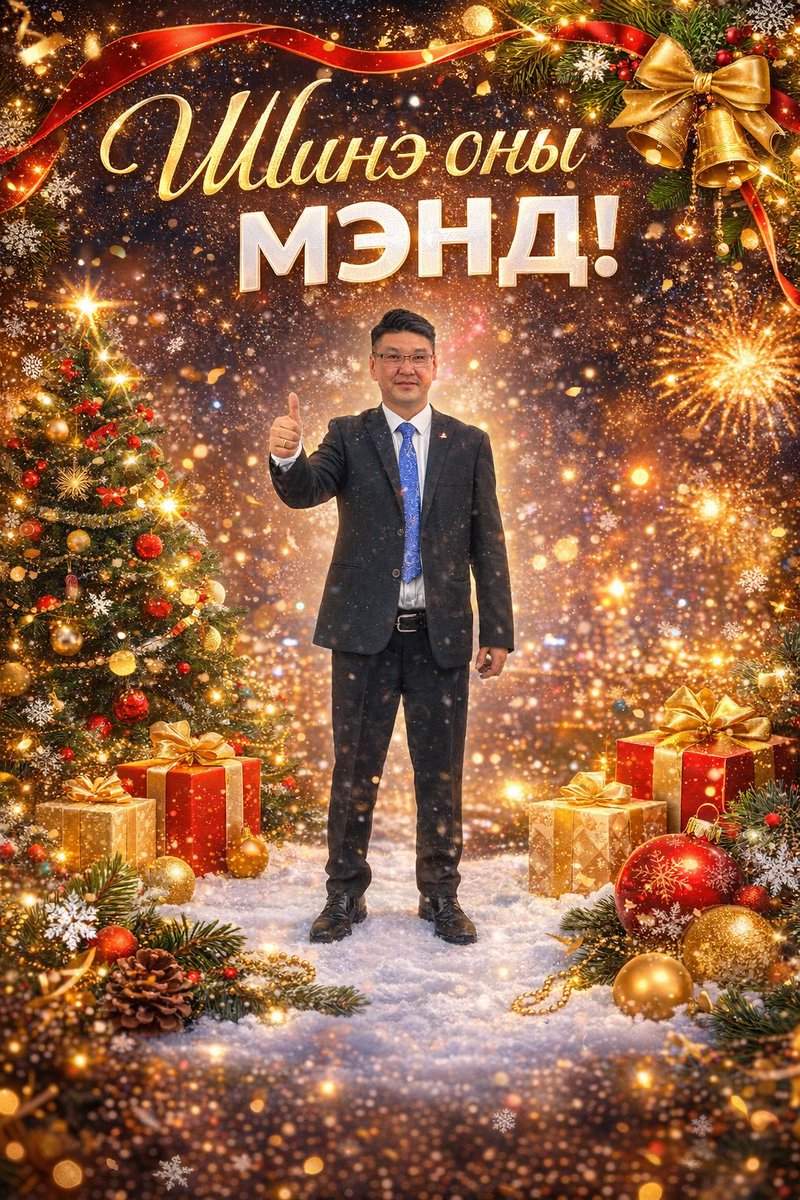Шинэ оны шинэ жилийн баярын мэнд хүргэе
Хайртай бүхэнтэйгээ сайхан баярлаарай🪅