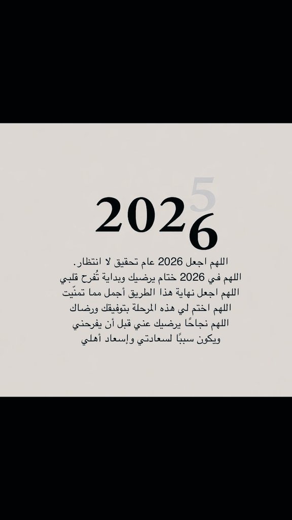 Moon__i0's tweet photo. اخر يوم في هذا العام ، أشهدك يا لله انك سبحانك أكرمتني  وأعطيتني من فضلك الواسع وأنعمت علي بكرمك وجودك وأحمدك على كل عسر جاء معه يسر وكل منع كان هو نفسه عين العطاء وأسألك يارب في العام الجديد ستراً وعفواً وقربا إليك وأسألك العوض عن كل سوء رأيتة في حياتي🤍.
#السنه_الجديده_2026 https://t.co/WAtXzWfELR