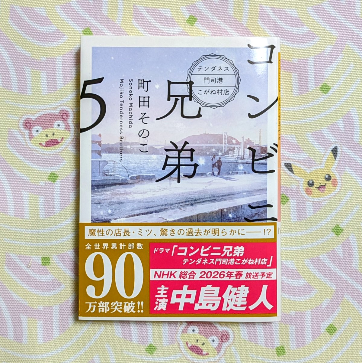 maa_books's tweet photo. #��ンビニ兄弟5　読了

店長がテンダレス門司港こがね村店で働いている理由があきらかに…。

ケンティーの店長も楽しみ😍
テレビ放送待ち遠しい🤗✨

#町田そのこ
#新潮文庫nex https://t.co/VtEfjgKEhS