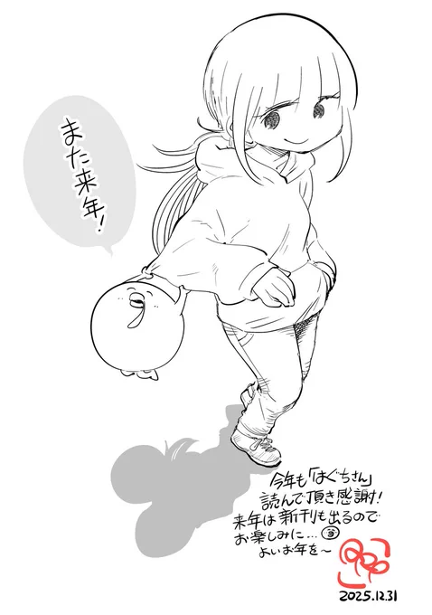 今年も一年「はぐち」を読んでいただき、ありがとうございました!
コメントやお手紙もすごく励みになりました。
来年は12巻も出ますのでお楽しみに～! 