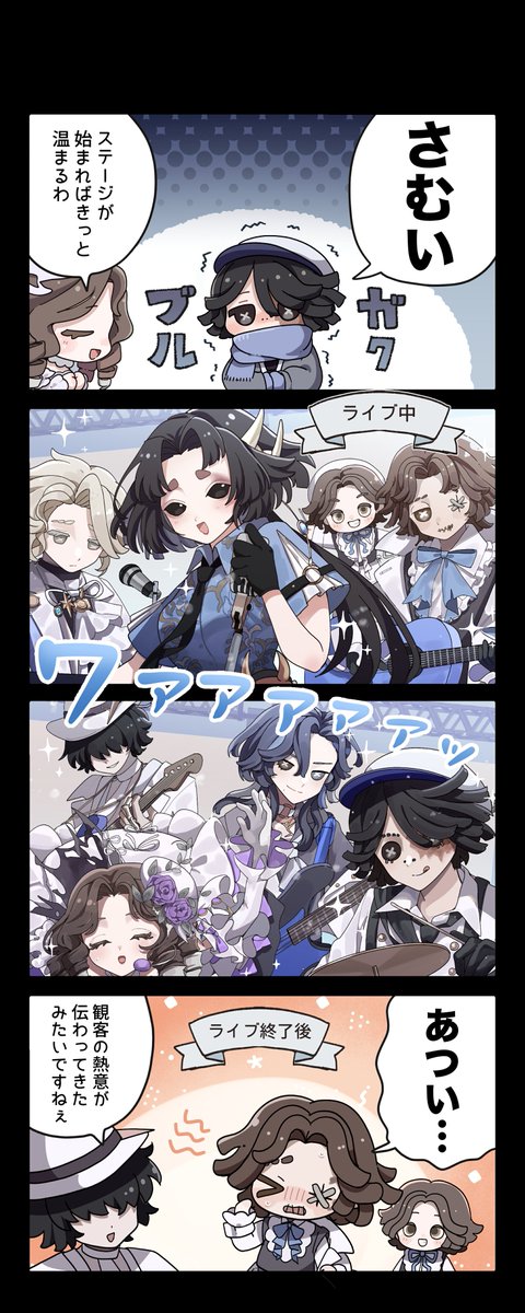 ❄️IDV サウンドウェーブ❄️
～Sound Waves In Winter!～

皆さんの熱い声援が
彼らの想いも熱くさせるの！

彼らのC107ライブに遊びに来てくれて
本当にありがとうございました！
次回のライブ開催もお楽しみに♪

#IdentityV
#第五人格
#第五人格C107
#ウィンターサウンドウェーブ