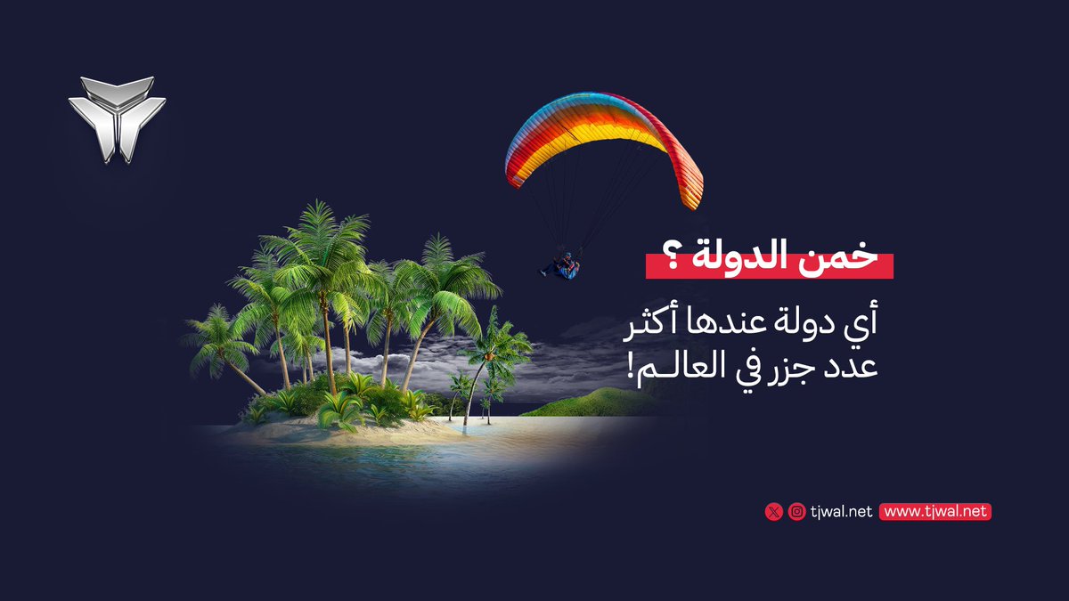 خمن الدولة واربح 100$ في محفظتك ✈️ #السعودية #مسابقة #اربح