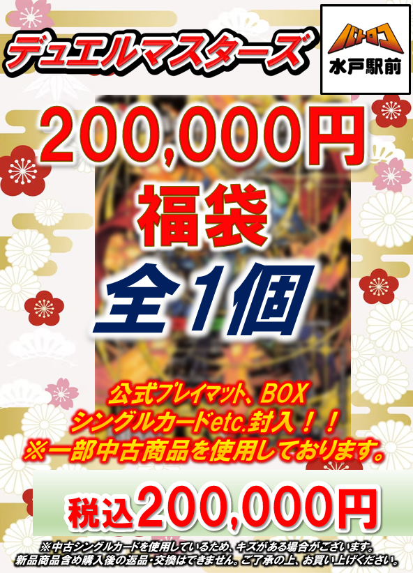 新年販売情報⑧ デュエマのドでかい福袋も作っちゃいました👀 「あの