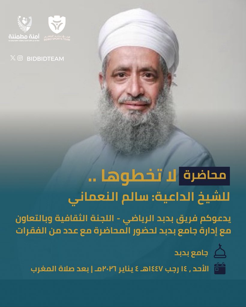 🔷 يدعوكم فريق بدبد الرياضي بالتعاون مع إدارة جامع بدبد إلى حضور أمسية يصحبكم فيها

 الشيخ الداعية: سالم النعماني
بمحاضرة بعنوان: لا تخطوها
مع عدد من الفقرات الاخرى.

جامع بدبد | بعد صلاة المغرب | ١٤ رجب ١٤٤٧ - ٤ يناير ٢٠٢٦

#فريق_بدبد_الرياضي