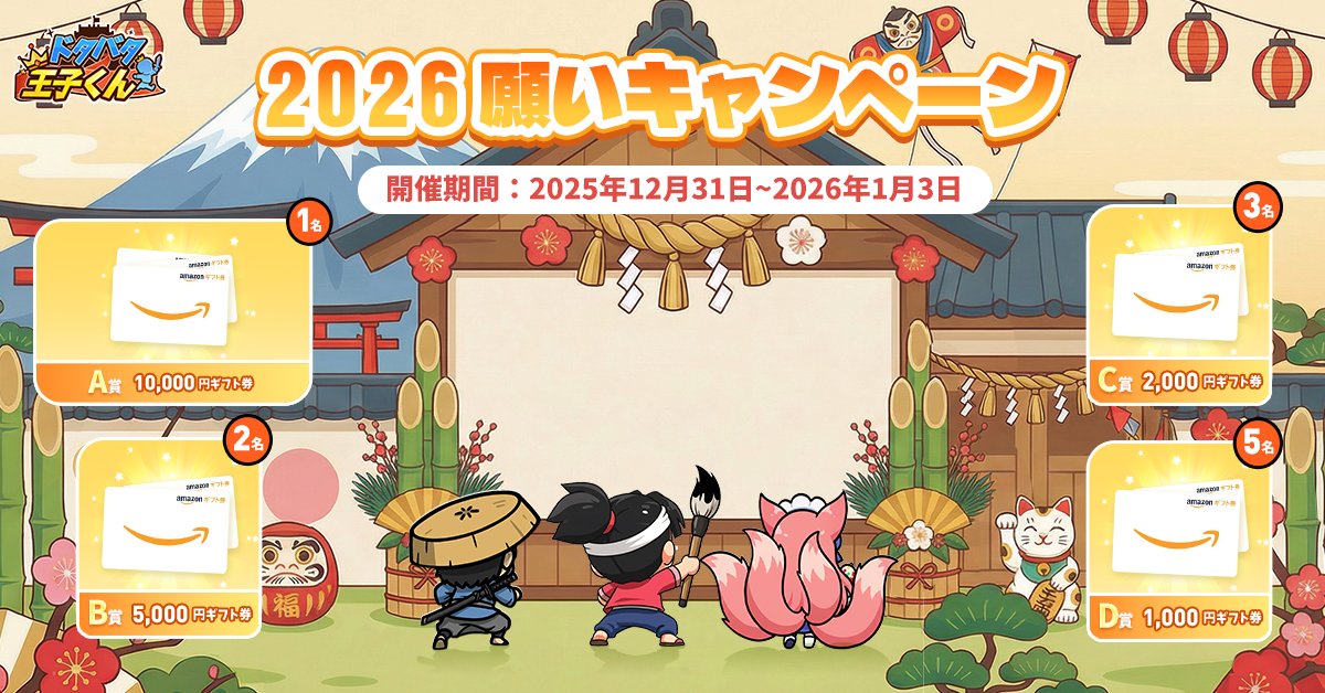 DotabataOji's tweet photo. ＼2026願いキャンペーン／

新年おめでとうございます！
2026年、『ドタバタ王子くん』にどんな期待がありますか？ぜひコメントで教えてください！

A賞：10,000円 ×1名
B賞：5,000円 ×2名
C賞：2,000円 ×3名
D賞：1,000円 ×5名

☑応募方法
① @Dotabata0ji をフォロー👤
② このポストをRP＆コメント💬
③ コメント時にゲーム内IDを記載すると、当選確率アップ！

〆切：1月3日（土）23:59
☑ このリンクからダウンロード▼
https://t.co/6YL99wLUQ1

#放置系 #RPG #ドタバタ王子くん