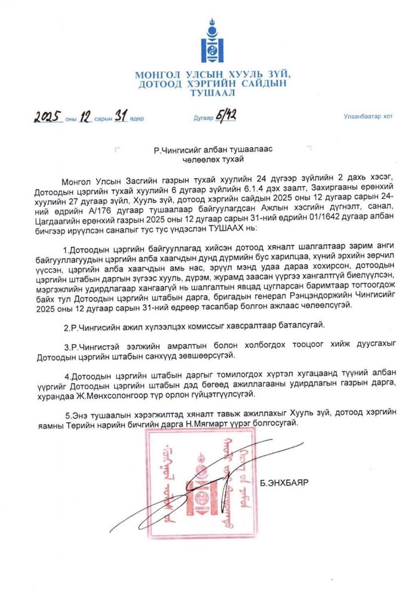 Дотоодын цэргийн штабын дарга Р.Чингисийг үүрэгт ажлаас нь чөлөөллөө‼️

<a href="/Enkhbayar_bat/">Баттөмөрийн ЭНХБАЯР</a> <a href="/MunkhErdene81/">Munkh-Erdene Dembereltseren</a>