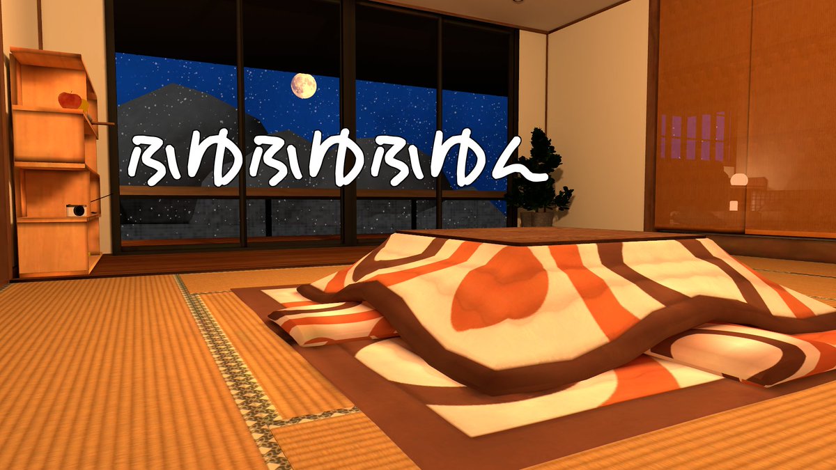 yonjuyojou's tweet photo. -Fuyufuyufuyun- ふゆふゆふゆん

こたつがあって暖かい雰囲気のワールドです。
(リメイク前より)軽さを重視して作ってあるのでややシンプルです。
TANKI(麻雀)あります。

シンプルな冬チルワールドが好きな人はぜひ過ごしてみてください。
#VRCWorld

ワールドURL
https://t.co/0BERCgYymi https://t.co/LB7jAcspcl