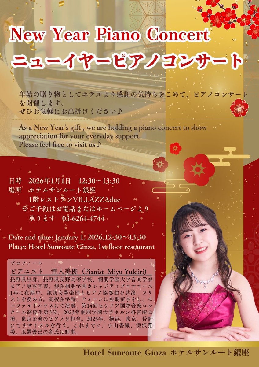 そして、明日‼️
2026年1月1日は、ピアニスト雪入美優さんによるニューイヤーピアノコンサートです🎹🎍

お席はあとわずか、カウンターのみとなっております。
ぜひぜひご予約、お問い合わせください✨