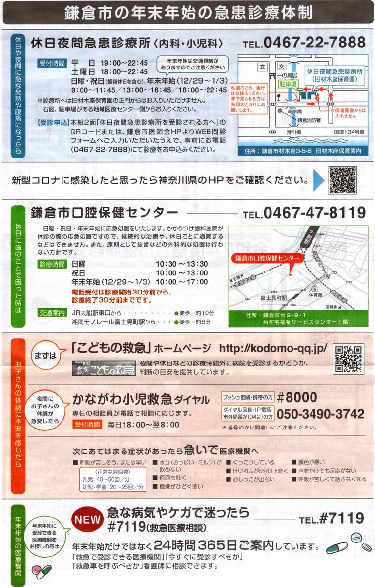 khachibei's tweet photo. ■ 鎌倉市の年末年始の急患診療体制
#鎌倉市 #年末年始 #医療 #急患 https://t.co/7Zlkh35qcr