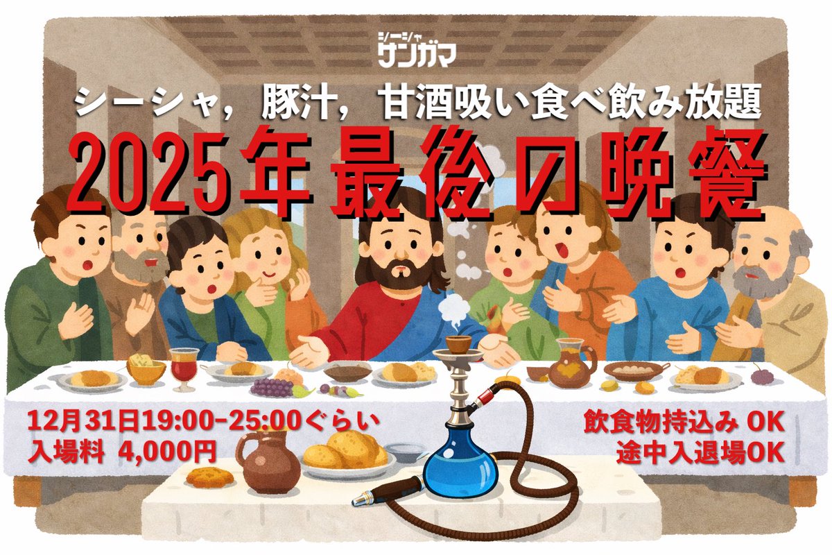 本日オープンしました！

シーシャも食物もあります！

一緒に2025年最後の遊びをしましょう
