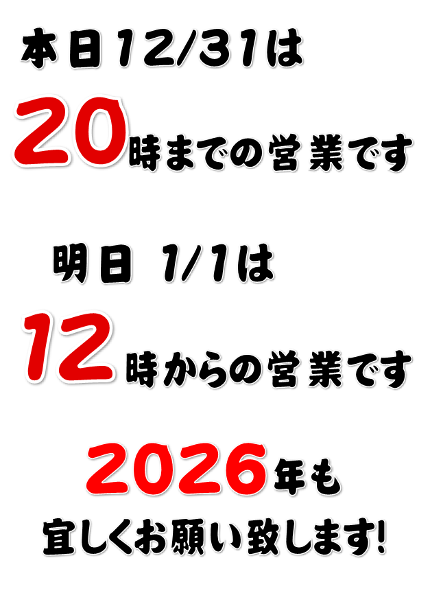 ⭐︎ おまとめはコメントからお願いします 営業時間のお知らせ‼ 本日12/31は→ 20時までの営業です！ 明日 1/1 は