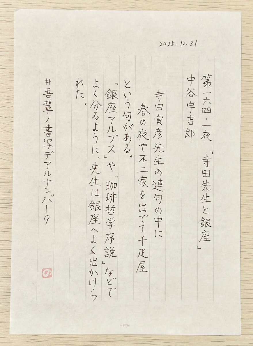 noshio_o's tweet photo. #吾輩ノ書写デアルナンバー9
第 164.1 夜『寺田先生と銀座』中谷宇吉郎

お題ありがとうございます。
来年もよろしくお願いします。 https://t.co/6SyB5YhLhe