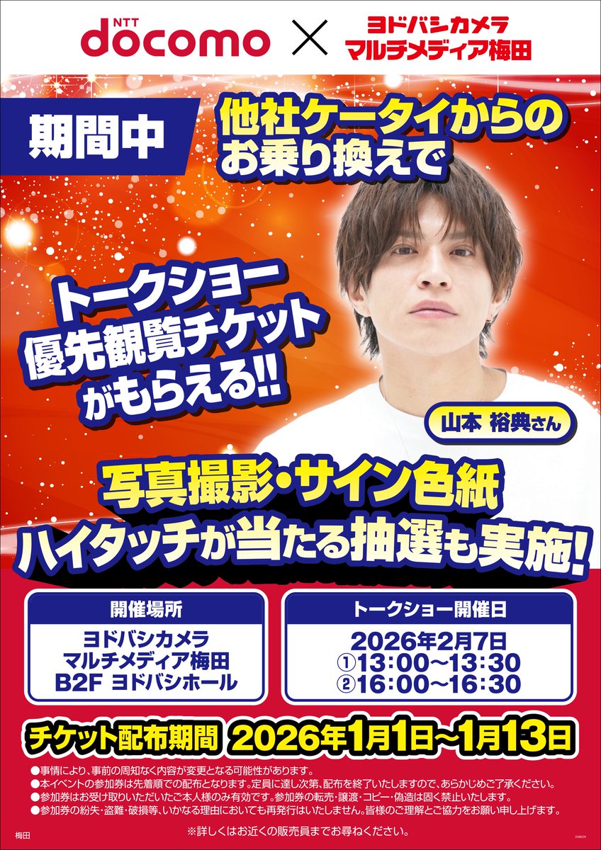 クルユア トークショー2部100~ 山本 裕典さんトークショー！】 期間中、他社ケータイからドコモに