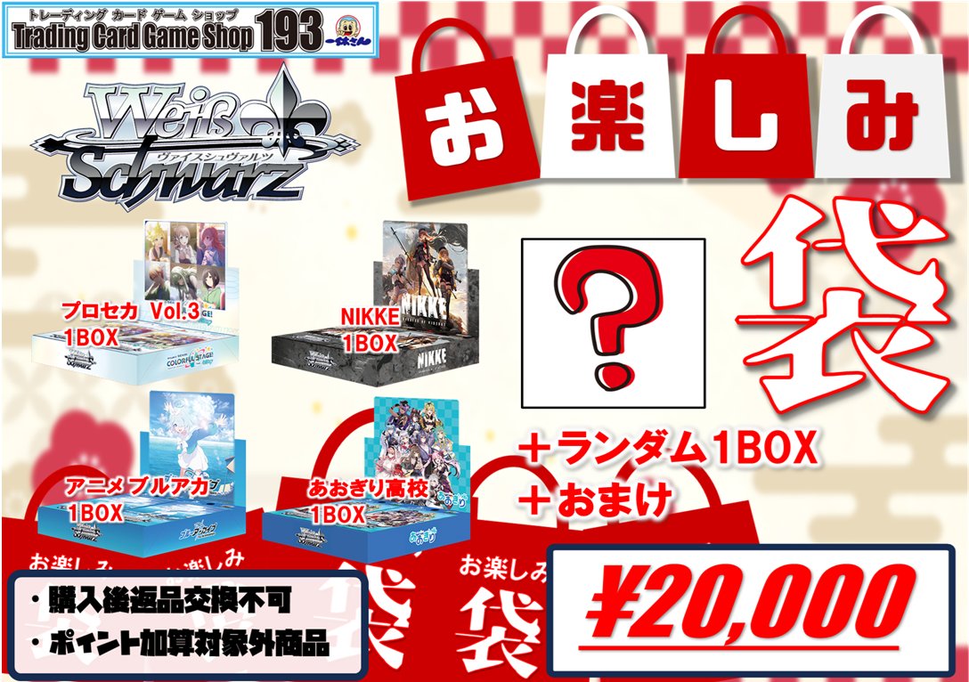 193椿新年初売り 🛍#WS お楽しみ袋🛍 🆕おまけ部分の詳細更新