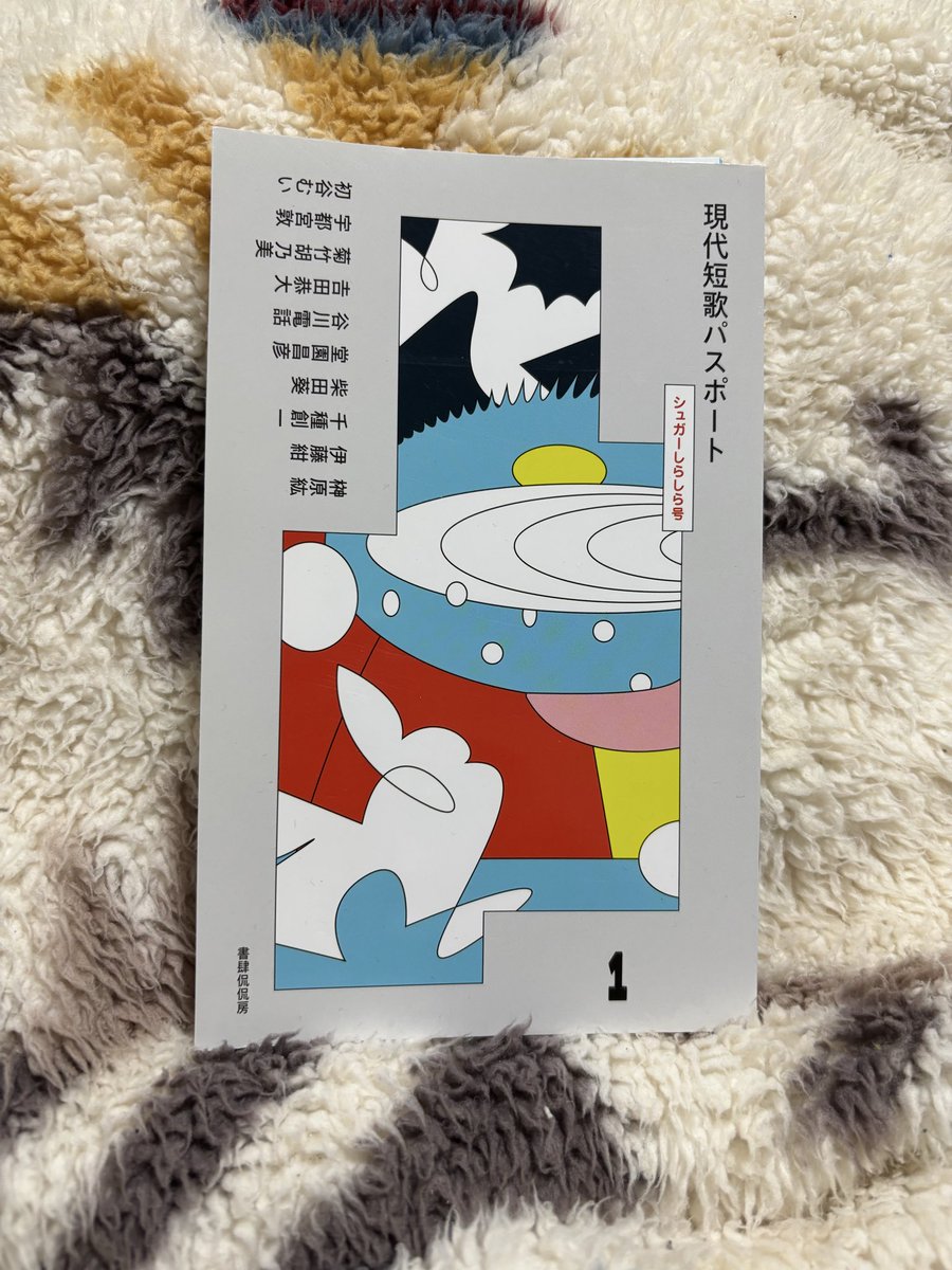 『現代短歌パスポート1　シュガーしらしら号』
#読了 #読書垢 
生活は才能に負けないことをテディベアの背を縫いながら言う（谷川電話）

絶望にしがみつき立ち上がる勇気をくれる短歌。
人生の指針にしたい。